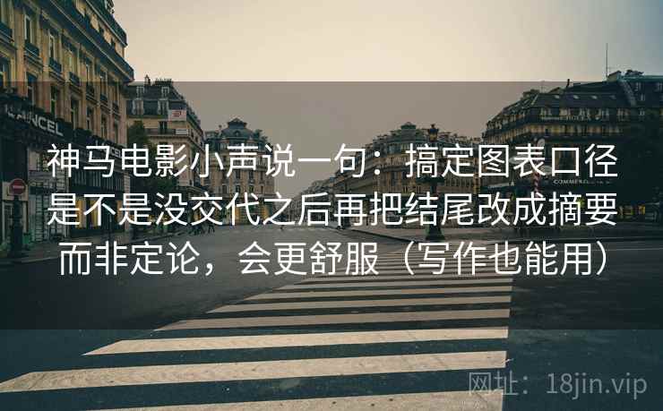 神马电影小声说一句：搞定图表口径是不是没交代之后再把结尾改成摘要而非定论，会更舒服（写作也能用）